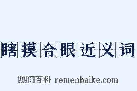 瞎摸合眼近义词是什么意思的图片